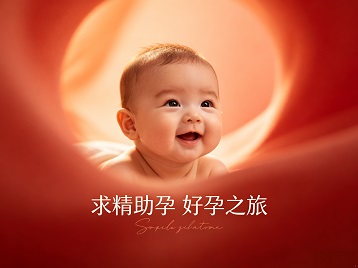 延庆求精助孕科学助孕 开启专属好孕之旅